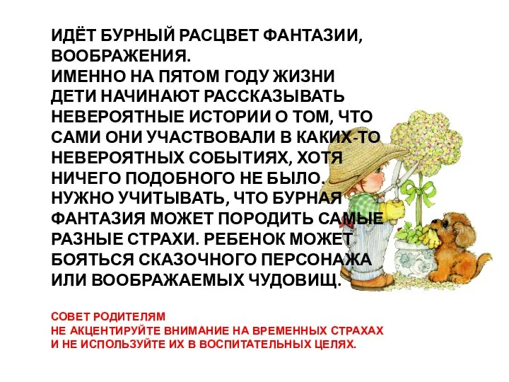 ИДЁТ БУРНЫЙ РАСЦВЕТ ФАНТАЗИИ, ВООБРАЖЕНИЯ. ИМЕННО НА ПЯТОМ ГОДУ ЖИЗНИ ДЕТИ