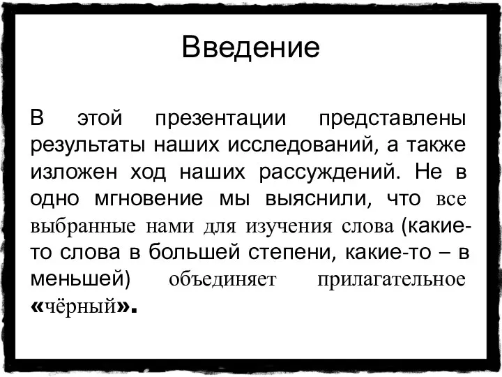 Введение В этой презентации представлены результаты наших исследований, а также изложен