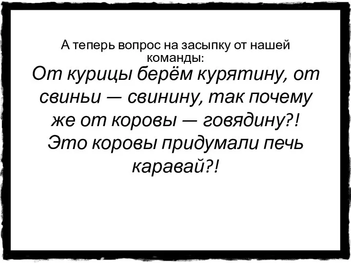 От курицы берём курятину, от свиньи — свинину, так почему же