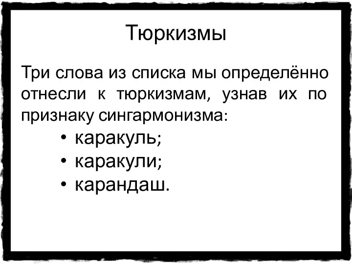 Тюркизмы Три слова из списка мы определённо отнесли к тюркизмам, узнав