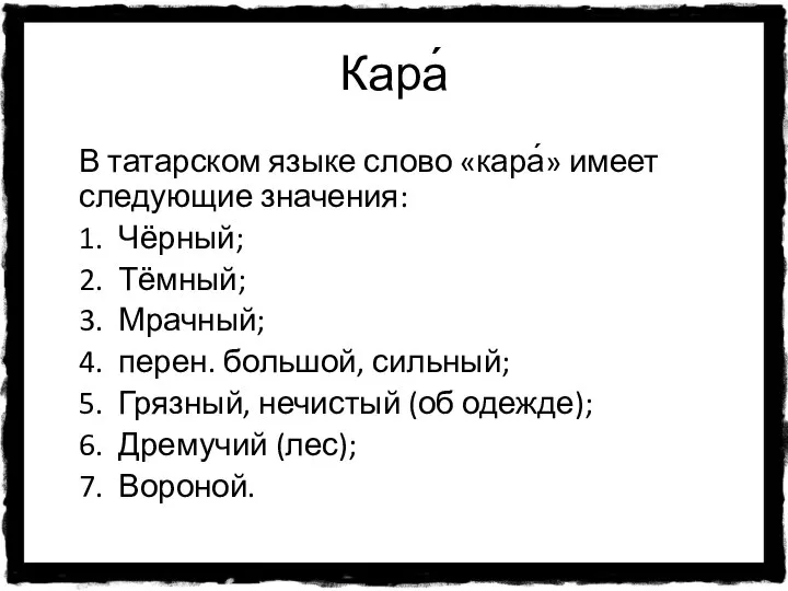 Кара́ В татарском языке слово «кара́» имеет следующие значения: 1. Чёрный;