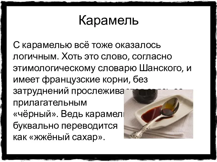 Карамель С карамелью всё тоже оказалось логичным. Хоть это слово, согласно