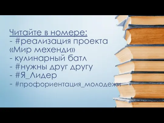 Читайте в номере: - #реализация проекта «Мир мехенди» - кулинарный батл