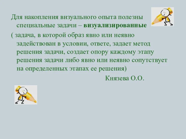 Для накопления визуального опыта полезны специальные задачи – визуализированные ( задача,