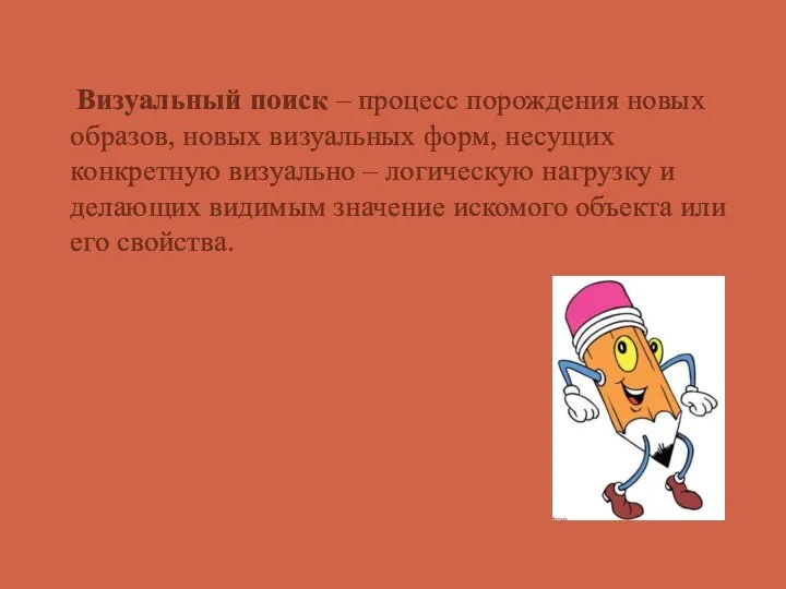 Визуальный поиск – процесс порождения новых образов, новых визуальных форм, несущих