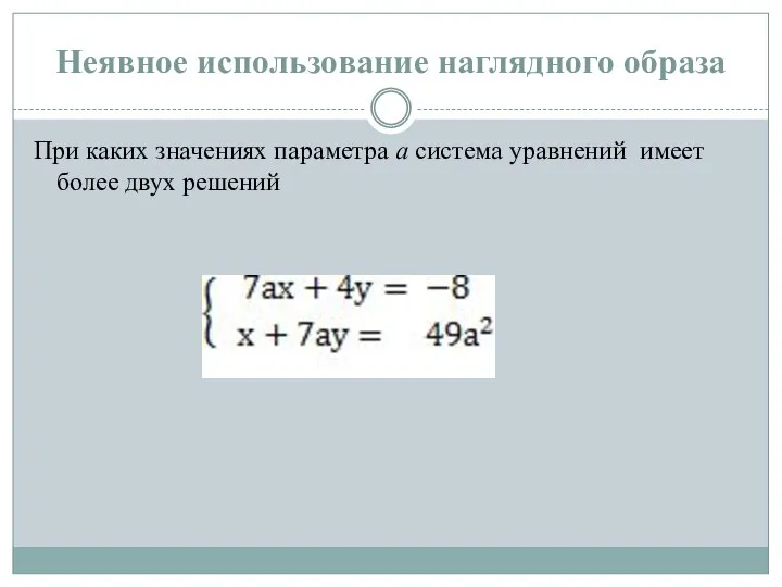 Неявное использование наглядного образа При каких значениях параметра а система уравнений имеет более двух решений