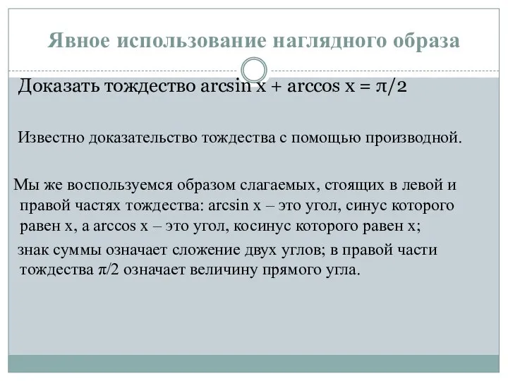 Явное использование наглядного образа Доказать тождество arcsin x + arccos x