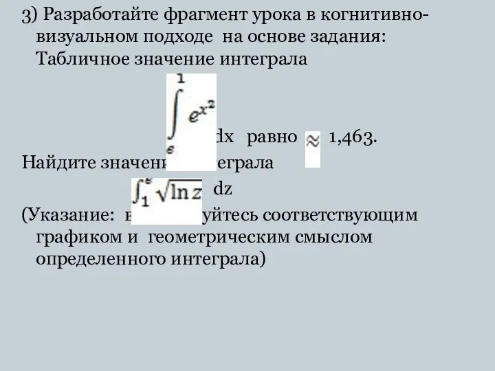 3) Разработайте фрагмент урока в когнитивно-визуальном подходе на основе задания: Табличное