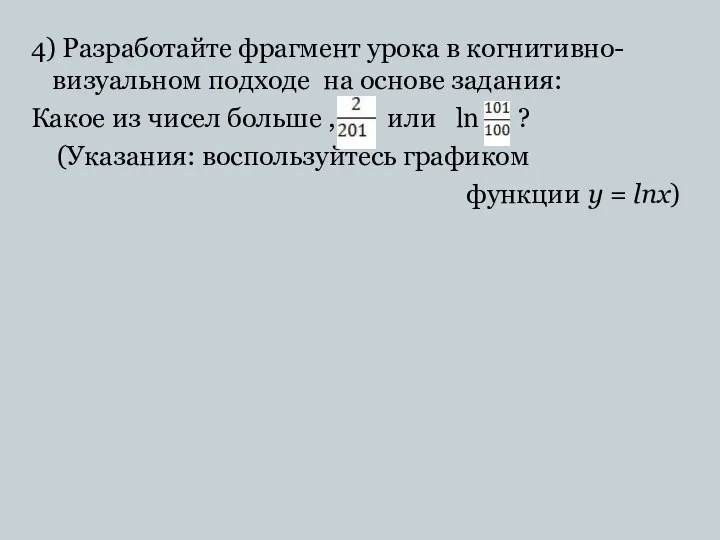 4) Разработайте фрагмент урока в когнитивно-визуальном подходе на основе задания: Какое