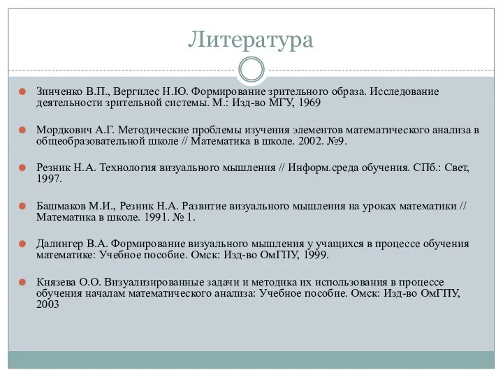 Литература Зинченко В.П., Вергилес Н.Ю. Формирование зрительного образа. Исследование деятельности зрительной