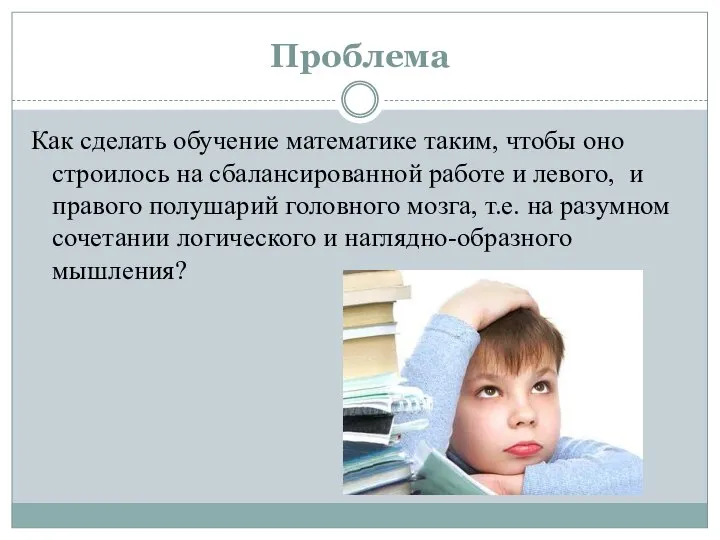 Проблема Как сделать обучение математике таким, чтобы оно строилось на сбалансированной