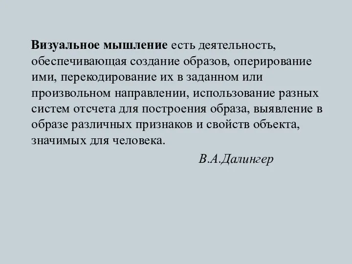 Визуальное мышление есть деятельность, обеспечивающая создание образов, оперирование ими, перекодирование их