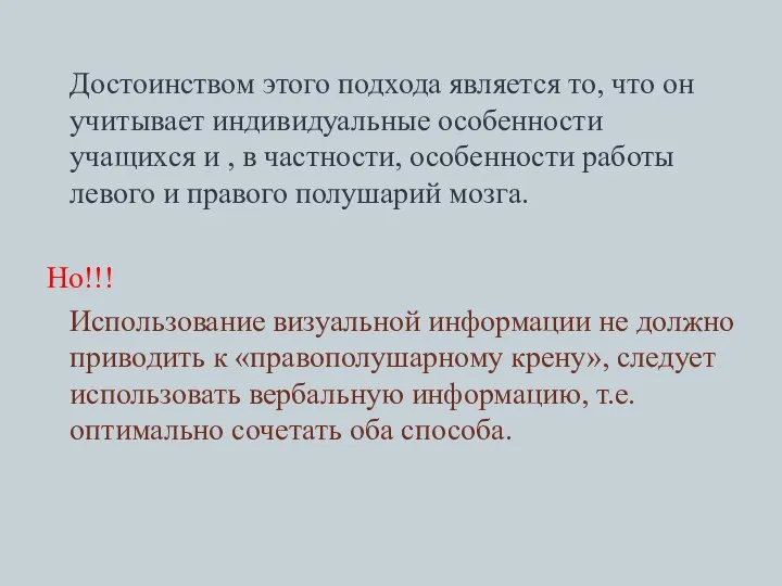 Достоинством этого подхода является то, что он учитывает индивидуальные особенности учащихся