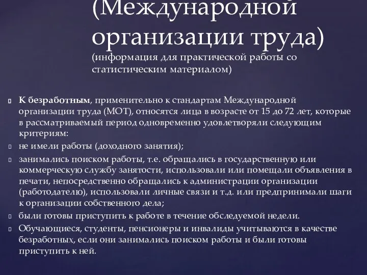 К безработным, применительно к стандартам Международной организации труда (МОТ), относятся лица