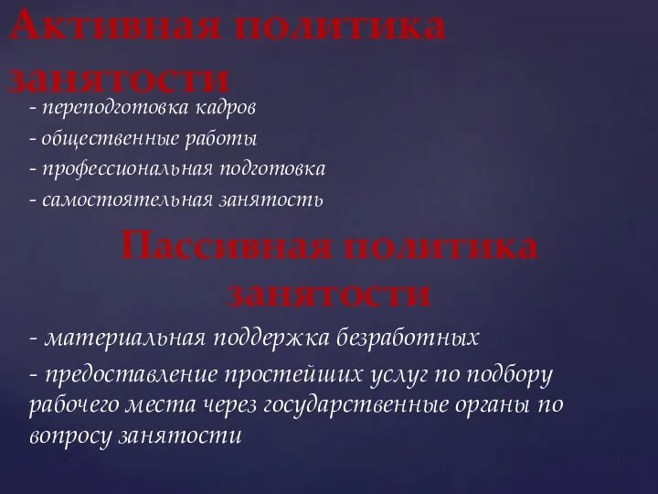 - переподготовка кадров - общественные работы - профессиональная подготовка - самостоятельная