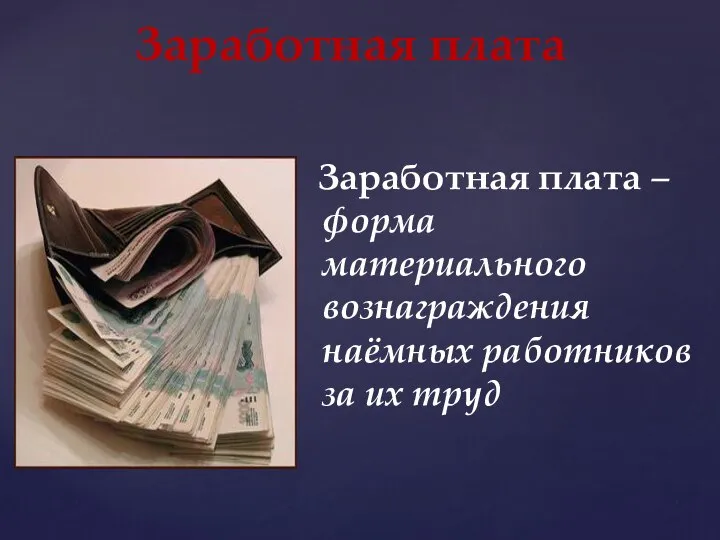 Заработная плата – форма материального вознаграждения наёмных работников за их труд Заработная плата