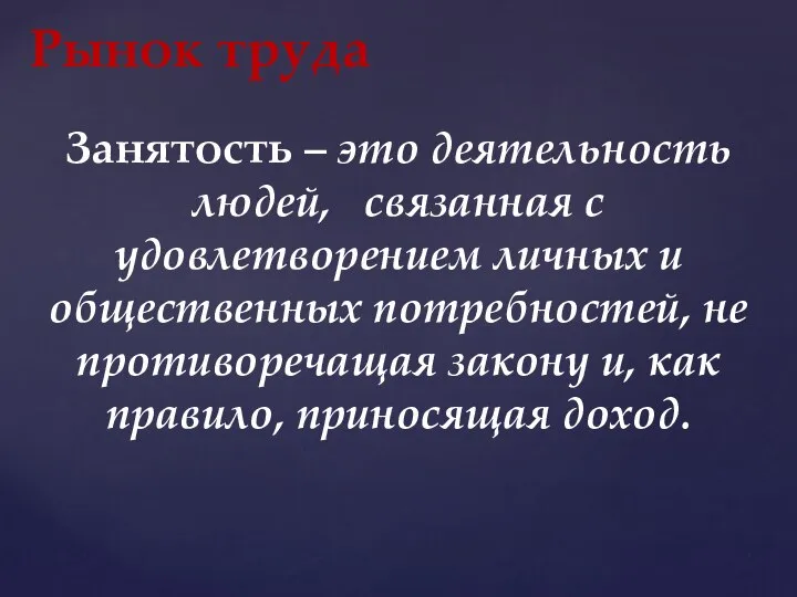 Занятость – это деятельность людей, связанная с удовлетворением личных и общественных