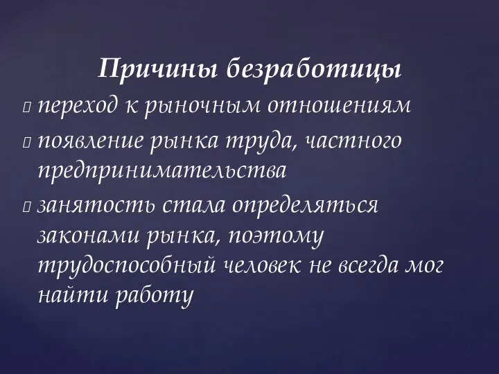 Причины безработицы переход к рыночным отношениям появление рынка труда, частного предпринимательства