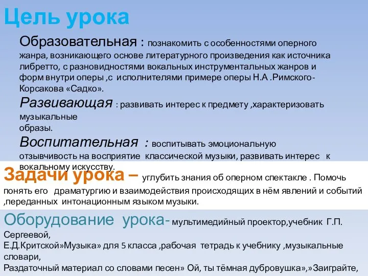 Цель урока Задачи урока – углубить знания об оперном спектакле .