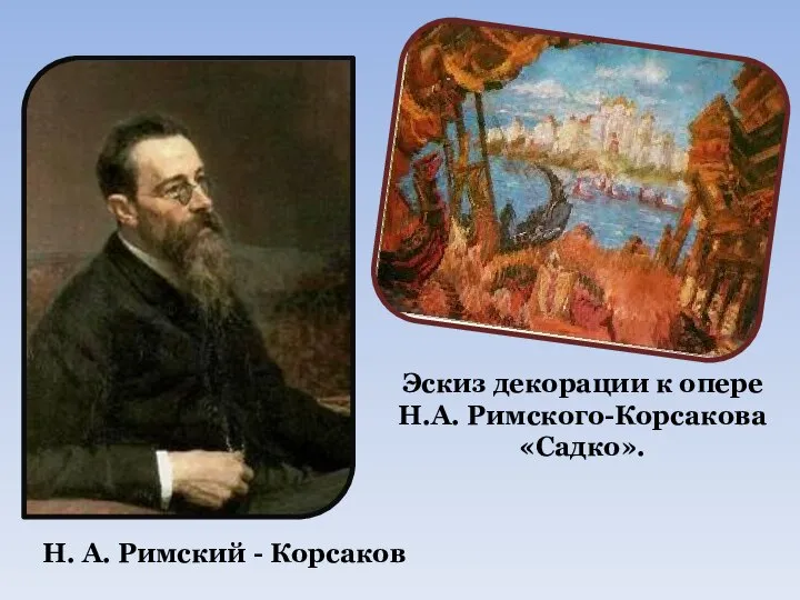 Эскиз декорации к опере Н.А. Римского-Корсакова «Садко». Н. А. Римский - Корсаков