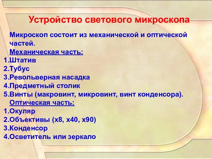 Устройство светового микроскопа Микроскоп состоит из механической и оптической частей. Механическая