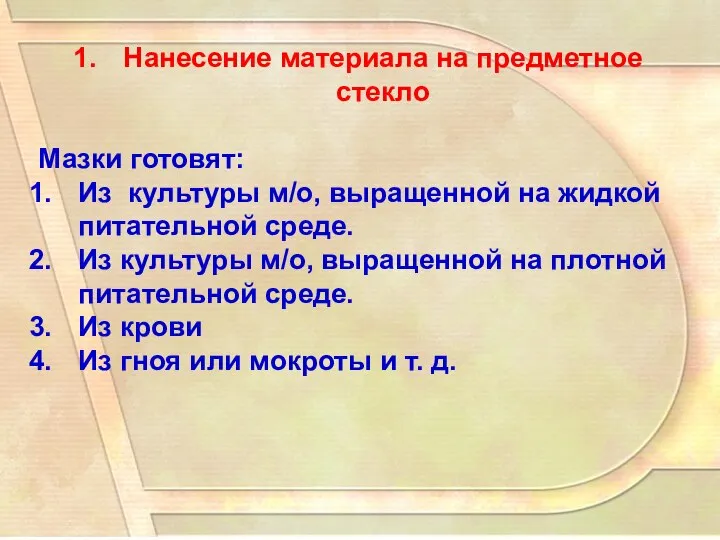 Нанесение материала на предметное стекло Мазки готовят: Из культуры м/о, выращенной