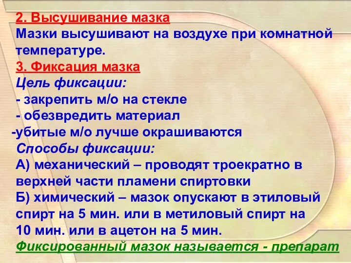 2. Высушивание мазка Мазки высушивают на воздухе при комнатной температуре. 3.