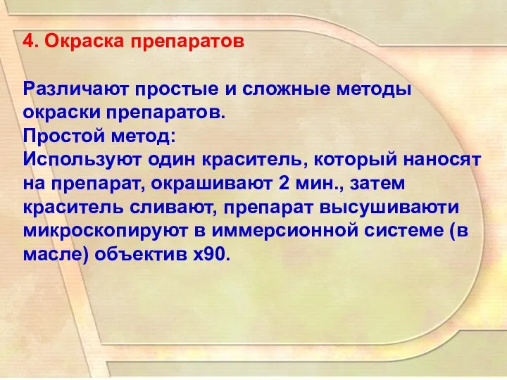 4. Окраска препаратов Различают простые и сложные методы окраски препаратов. Простой