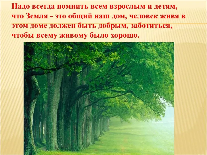 Надо всегда помнить всем взрослым и детям, что Земля - это