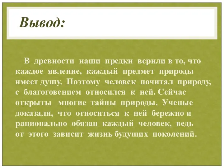 В древности наши предки верили в то, что каждое явление, каждый