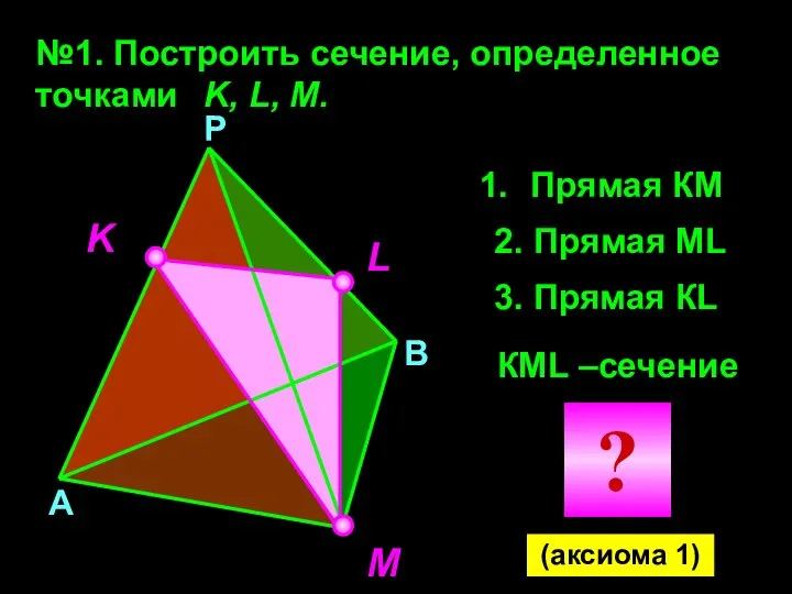 №1. Построить сечение, определенное точками K, L, M. K M L
