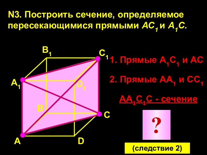 N3. Построить сечение, определяемое пересекающимися прямыми АС1 и А1С. А А1