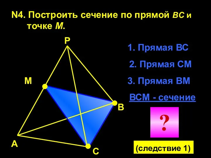 N4. Построить сечение по прямой BC и точке М. А В
