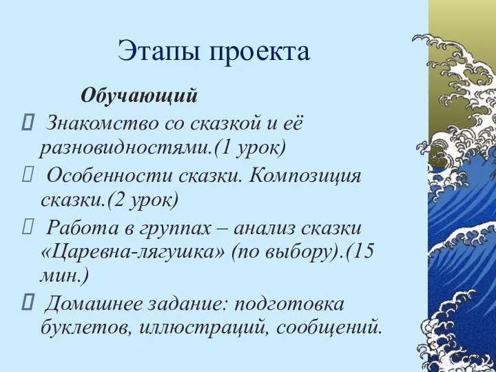 Этапы проекта Обучающий Знакомство со сказкой и её разновидностями.(1 урок) Особенности