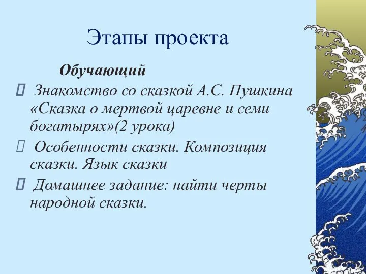 Этапы проекта Обучающий Знакомство со сказкой А.С. Пушкина «Сказка о мертвой