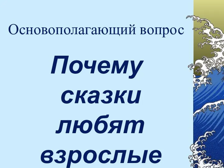 Основополагающий вопрос Почему сказки любят взрослые и дети?