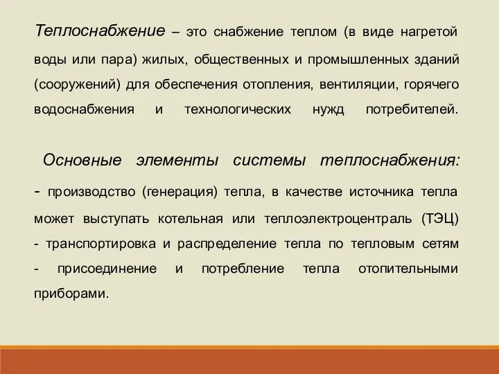 Теплоснабжение – это снабжение теплом (в виде нагретой воды или пара)