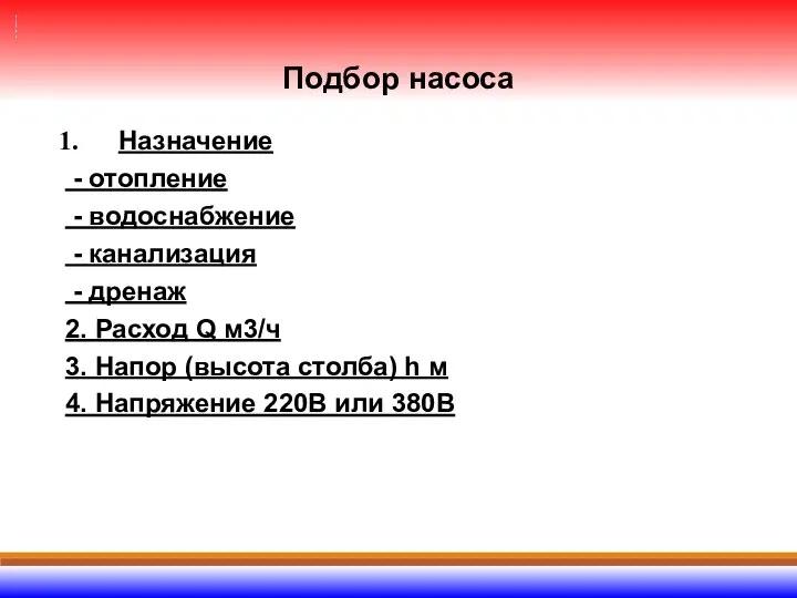 Подбор насоса Назначение - отопление - водоснабжение - канализация - дренаж