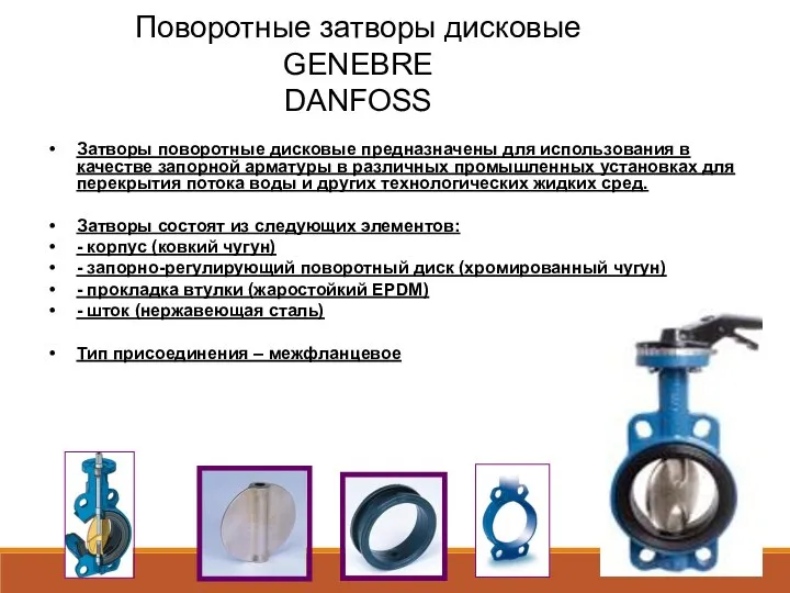 Поворотные затворы дисковые GENEBRE DANFOSS Затворы поворотные дисковые предназначены для использования