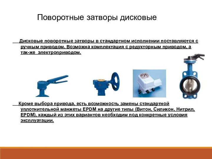 Поворотные затворы дисковые Дисковые поворотные затворы в стандартном исполнении поставляются с