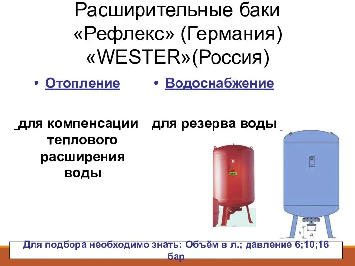 Расширительные баки «Рефлекс» (Германия) «WESTER»(Россия) Отопление для компенсации теплового расширения воды