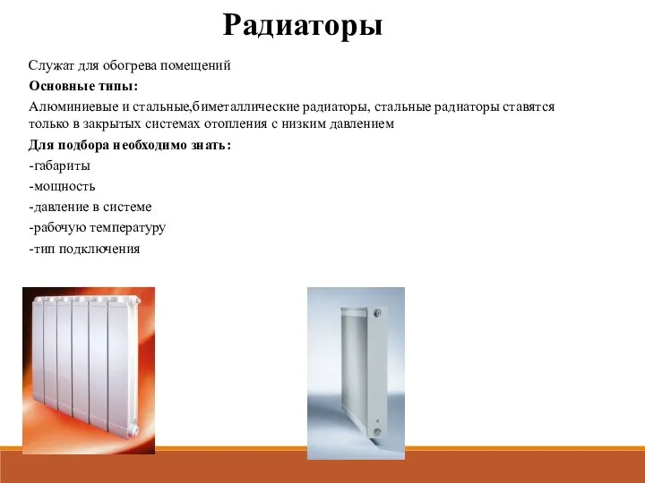 Служат для обогрева помещений Основные типы: Алюминиевые и стальные,биметаллические радиаторы, стальные