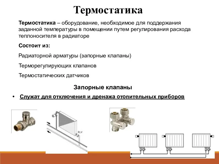 Термостатика Термостатика – оборудование, необходимое для поддержания заданной температуры в помещении