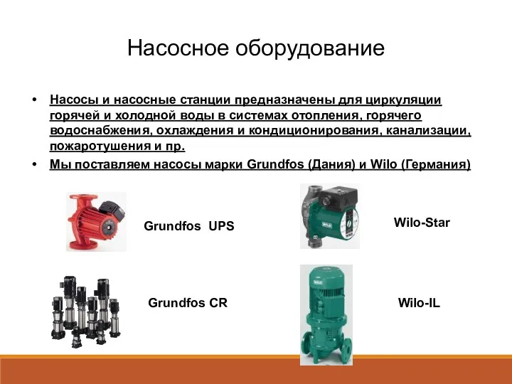 Насосное оборудование Насосы и насосные станции предназначены для циркуляции горячей и