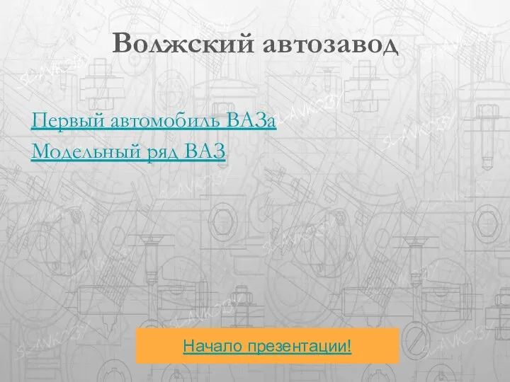 Волжский автозавод Первый автомобиль ВАЗа Модельный ряд ВАЗ Начало презентации!