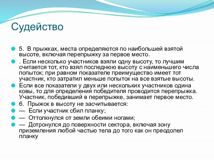 Судейство 5. В прыжках, места определяются по наиболь­шей взятой высоте, включая