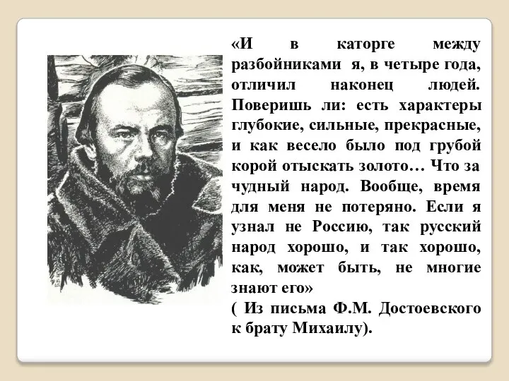 «И в каторге между разбойниками я, в четыре года, отличил наконец