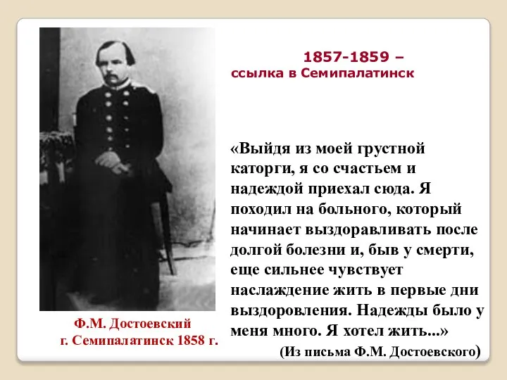 Ф.М. Достоевский г. Семипалатинск 1858 г. «Выйдя из моей грустной каторги,