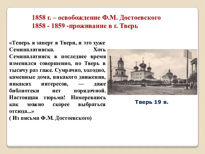 1858 г. – освобождение Ф.М. Достоевского 1858 - 1859 -проживание в