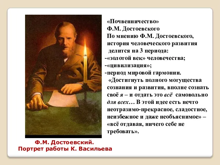 «Почвенничество» Ф.М. Достоевского По мнению Ф.М. Достоевского, история человеческого развития делится